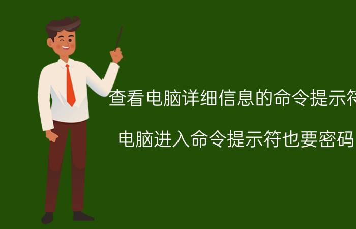 查看电脑详细信息的命令提示符 电脑进入命令提示符也要密码？